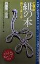 紐の本 : 結び方・楽しみ方 ＜ムックの本＞