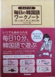 キムテイ式毎日の韓国語ワークノート : 「書いて・読んで・楽しむ」語学の道具