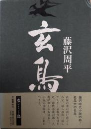 玄鳥
