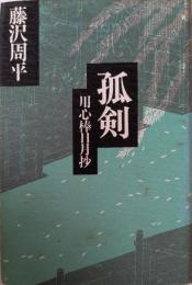 孤剣 : 用心棒日月抄