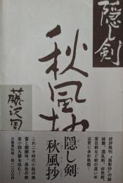 隠し剣秋風抄
