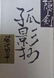 隠し剣孤影抄