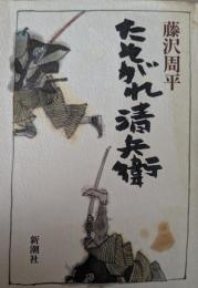 たそがれ清兵衛