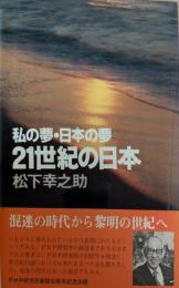 私の夢・日本の夢21世紀の日本