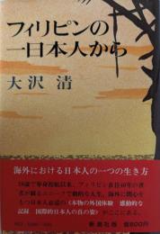フィリピンの一日本人から