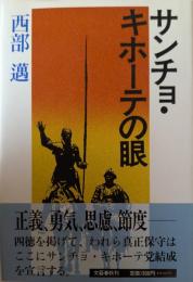 サンチョ・キホーテの眼