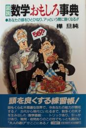 図説数学おもしろ事典