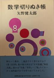 数学切りぬき帳
