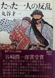 たった一人の反乱