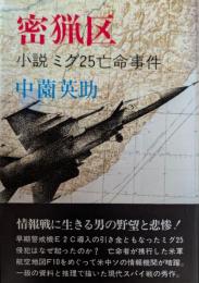 密猟区 : 小説ミグ25亡命事件