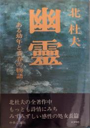 幽霊 : ある幼年と青春の物語