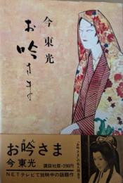 お吟さま