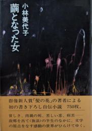 繭となった女