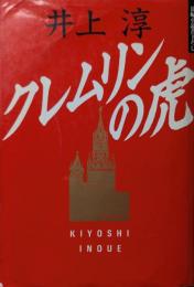 クレムリンの虎 : 長編小説