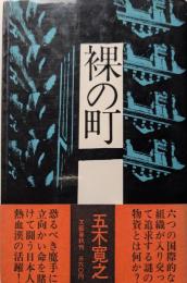裸の町
