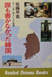 誰も書かなかった韓国 : 近くて遠い隣人たちの素顔