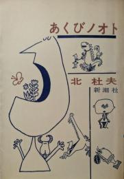 あくびノオト