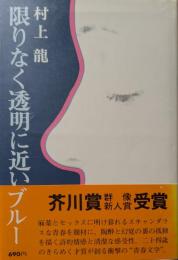 限りなく透明に近いブルー