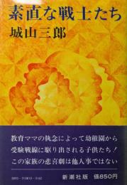 素直な戦士たち