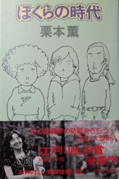 ぼくらの時代
