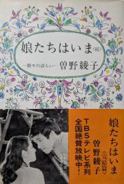 娘たちはいま : 樹々の語らい
