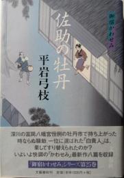 佐助の牡丹 : 御宿かわせみ
