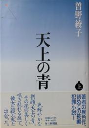 天井の青