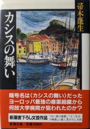 カシスの舞い