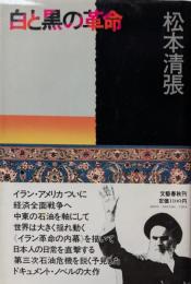 白と黒の革命