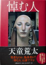 悼む人