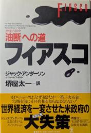 フィアスコ : 「油断」への道