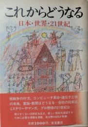 これからどうなる : 日本・世界・21世紀