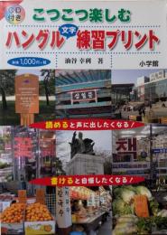 こつこつ楽しむハングル文字練習プリント
CDつき