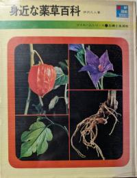身近な薬草百科