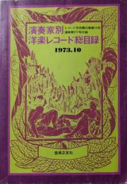 演奏家別洋楽レコード総目録