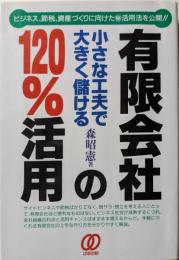 有限会社の120%活用 : 小さな工夫で大きく儲ける
