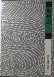 江戸時代図誌　奥州道一