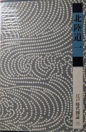 江戸時代図誌　北陸道