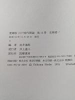 江戸時代図誌　北陸道