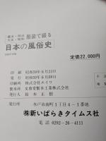 日本の風俗史―幕末・明治・大正・昭和 服装で綴る (1984年)