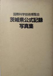 国際科学技術博覧会茨城県公式記録写真集