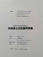 国際科学技術博覧会茨城県公式記録写真集