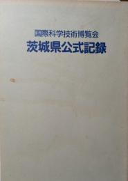 国際科学技術博覧会茨城県公式記録