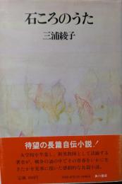 石ころのうた