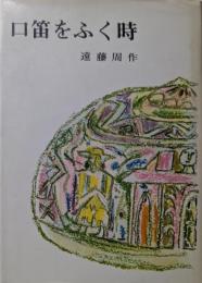 口笛をふく時