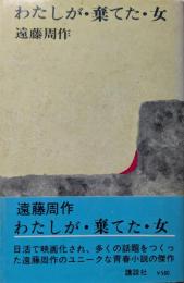 わたしが棄てた女
