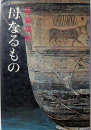 母なるもの