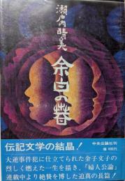 余白の春