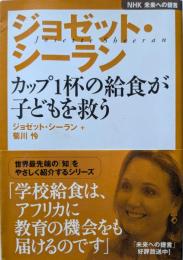ジョゼット・シーラン : カップ1杯の給食が子どもを救う
