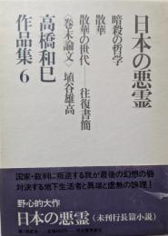 高橋和巳作品集